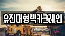 유진대형렉카크레인