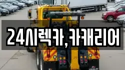 24시렉카,카캐리어