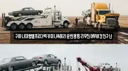 구하나대형셀프로더렉카미니추레라운반캠핑리무진어부바견인구난