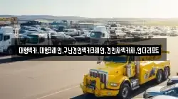 대형렉카,대형크레인,구난견인렉카크레인,견인차렉카차,언더리프트