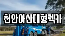 천안아산대형렉카