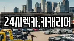 24시렉카,카캐리어