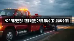 9292대리운전10프로적립전국자동차탁송대리차량탁송기사
