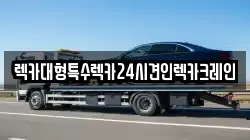 렉카대형특수렉카24시견인렉카크레인