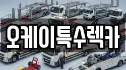 오케이특수렉카
