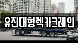 유진대형렉카크레인