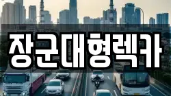 장군대형렉카
