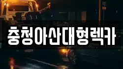 충청아산대형렉카