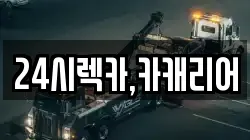 24시렉카,카캐리어
