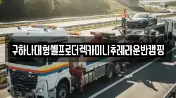 구하나대형셀프로더렉카미니추레라운반캠핑