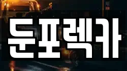 충청남도 아산시 둔포면 렉카, 특수렉카, 차량탁송, 견인운송