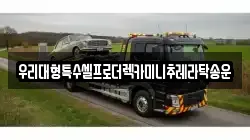 우리대형특수셀프로더렉카미니추레라탁송운