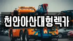 천안아산대형렉카