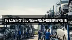 9292대리운전10프로적립전국자동차탁송대리차량탁송기사