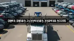 충청남도 아산시 득산동 렉카, 특수렉카, 차량탁송, 견인운송