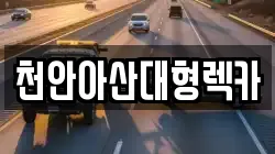 천안아산대형렉카