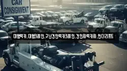 충청남도 아산시 모종동 렉카, 특수렉카, 차량탁송, 견인운송