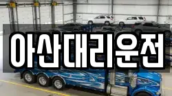아산대리운전