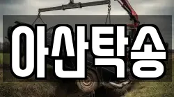 아산탁송