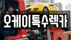 오케이특수렉카