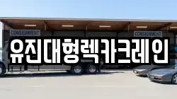 유진대형렉카크레인