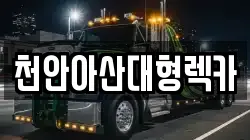 천안아산대형렉카