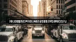 충청남도 아산시 방축동 렉카, 특수렉카, 차량탁송, 견인운송