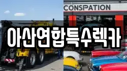아산연합특수렉카