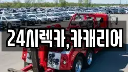 24시렉카,카캐리어