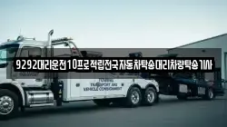 9292대리운전10프로적립전국자동차탁송대리차량탁송기사