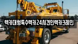 렉카대형특수렉카24시견인렉카크레인