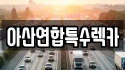 아산연합특수렉카