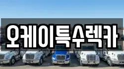 오케이특수렉카