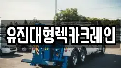 유진대형렉카크레인