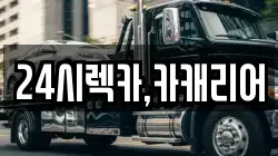 24시렉카,카캐리어