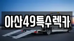 아산49특수렉카