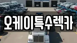 오케이특수렉카