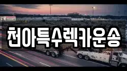 천아특수렉카운송