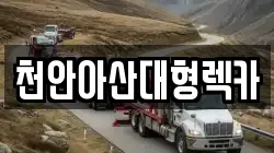 충청남도 아산시 배방읍 렉카, 특수렉카, 차량탁송, 견인운송