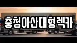 충청아산대형렉카