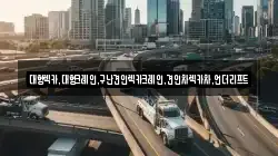 충청남도 아산시 법곡동 렉카, 특수렉카, 차량탁송, 견인운송