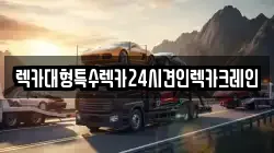 렉카대형특수렉카24시견인렉카크레인