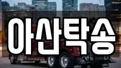 아산탁송