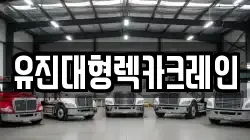 유진대형렉카크레인