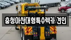 충청아산대형특수렉카 견인
