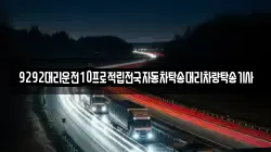 9292대리운전10프로적립전국자동차탁송대리차량탁송기사