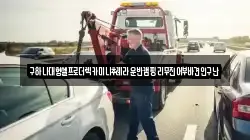 충청남도 아산시 선장면 렉카, 특수렉카, 차량탁송, 견인운송