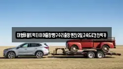 대형화물트럭타이어출장빵구수리출장엔진오일고속도로견인렉카