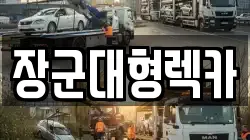 장군대형렉카