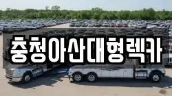 충청아산대형렉카